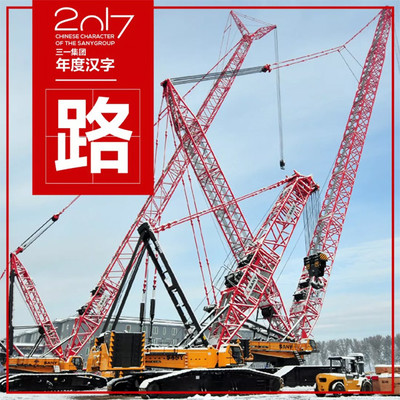 【美图】八个汉字,记录三一集团的2017