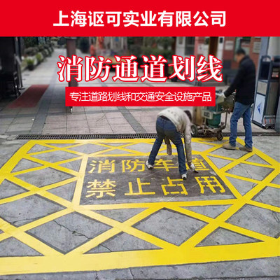 上海工厂消防通道划线 上海市消防通道划线价格
