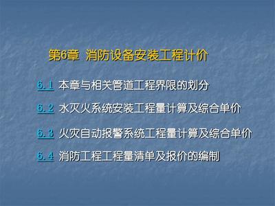 消防工程工程量清单计价精讲PPT