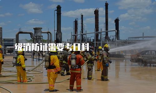 一级消防工程师考试科目详解