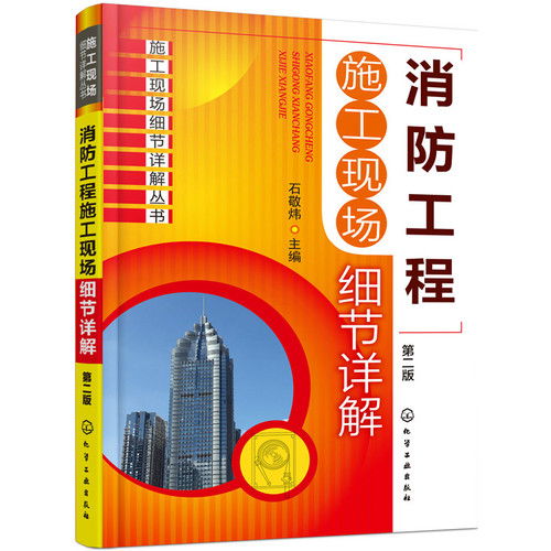 消防工程施工现场细节详解（第2版）—— 甲虎网一站式图书批发平台推荐